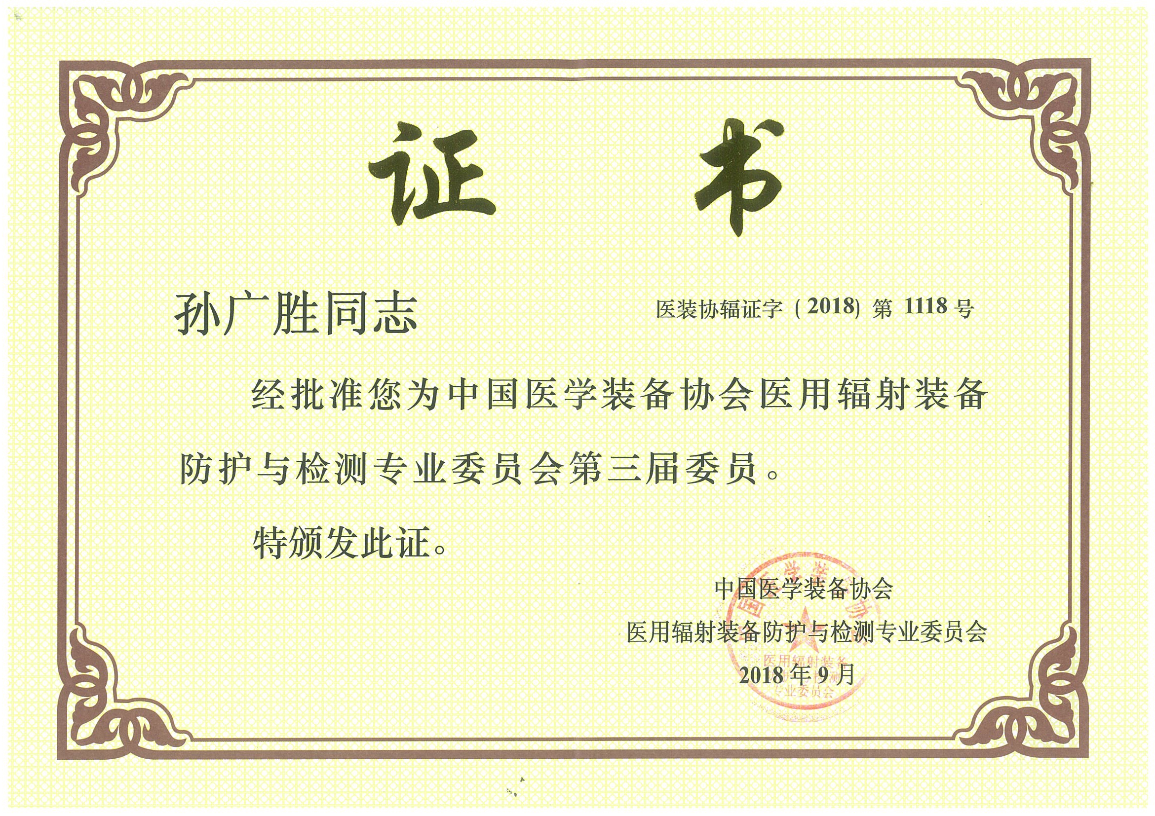 醫用輻射裝備防護與檢測專業委員會