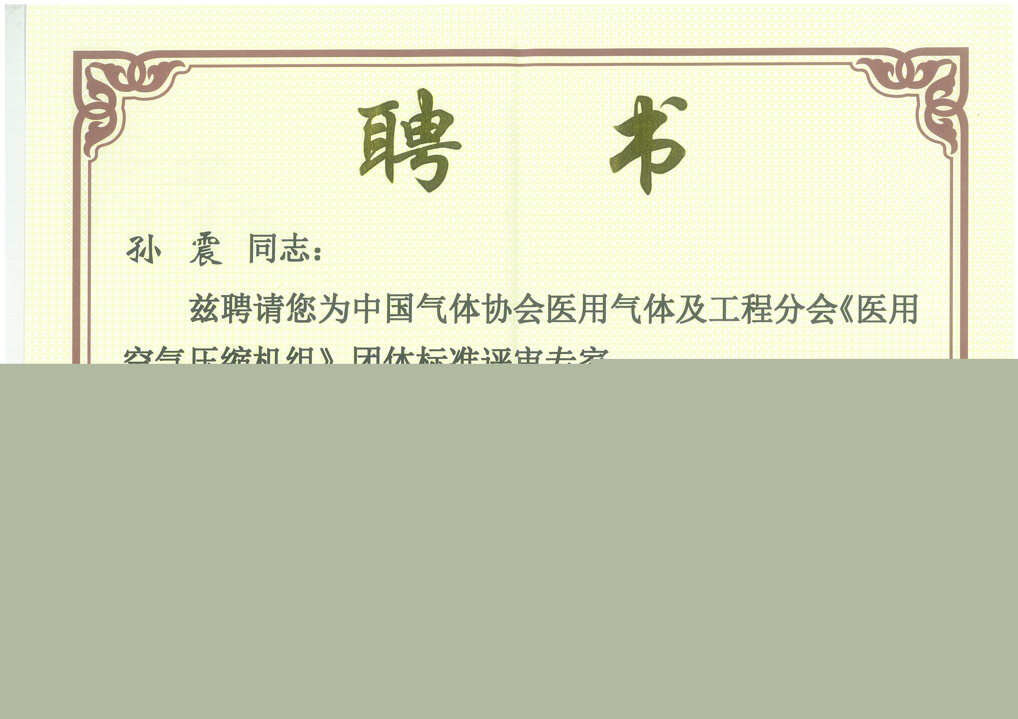 標準評審專家