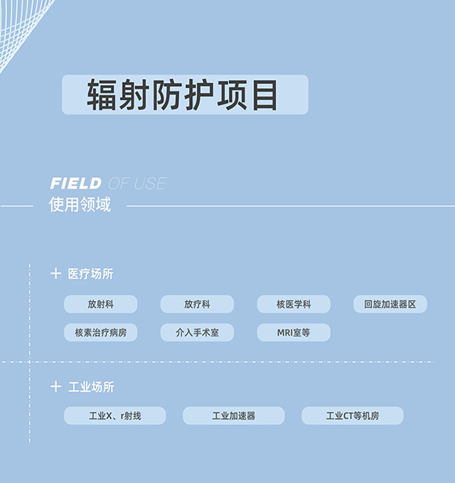 輻射防護，射線防護工程